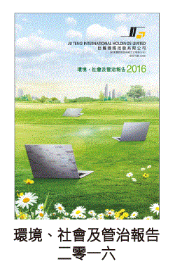 環境、社會及管治報告2016